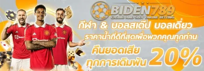 biden789 คืนยอดเสียทุกการเดิมพัน