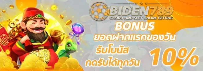 biden789 รับโบนัส กดได้ทุกวัน