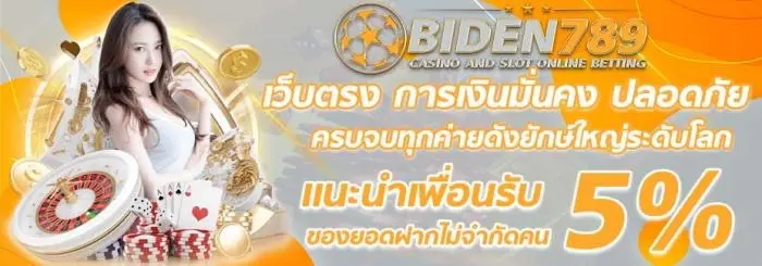 biden789 แนะนำเพื่อนรับของยอดฝากไม่จำกัดคน