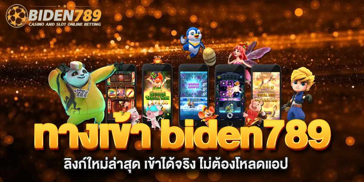ทางเข้า-biden789-ลิงก์ใหม่ล่าสุด-เข้าได้จริง-ไม่ต้องโหลดแอป