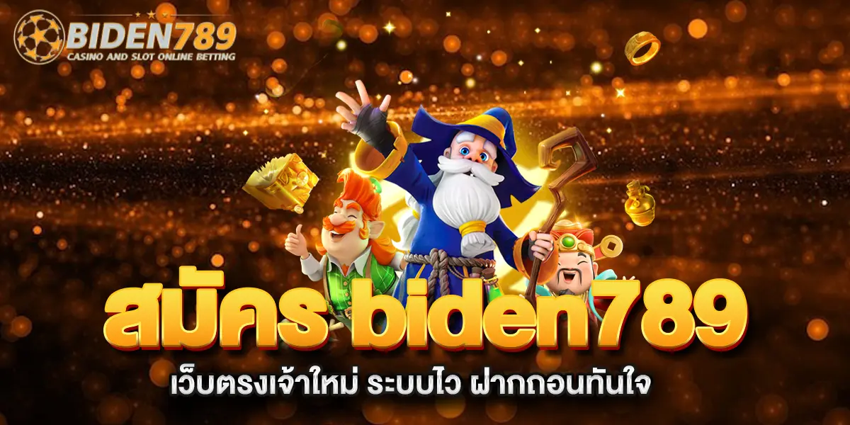 สมัคร-biden789-เว็บตรงเจ้าใหม่-ระบบไว-ฝากถอนทันใจ