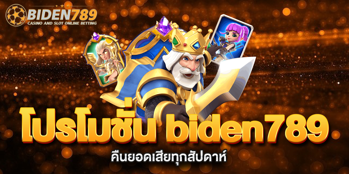โปรโมชั่น-biden789-คืนยอดเสียทุกสัปดาห์
