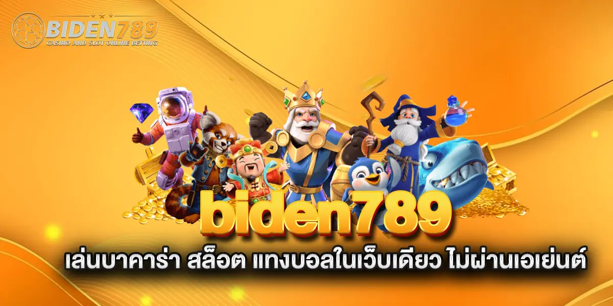 biden789-เล่นบาคาร่า-สล็อต-แทงบอลในเว็บเดียว-ไม่ผ่านเอเย่นต์
