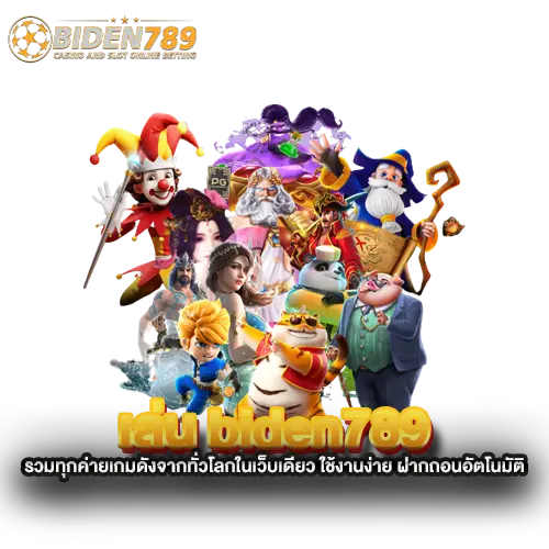 เล่น-biden789-รวมทุกค่ายเกมดังจากทั่วโลกในเว็บเดียว-ใช้งานง่าย-ฝากถอนอัตโนมัติ